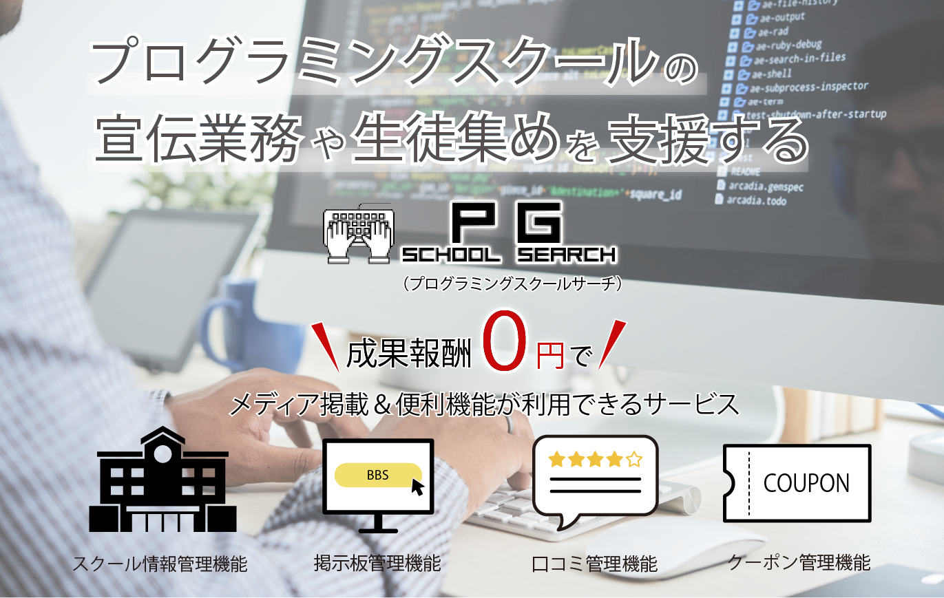 プログラミングスクールの宣伝業務や生徒集めを支援する